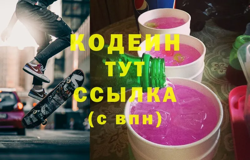 Codein напиток Lean (лин)  Верхняя Пышма 